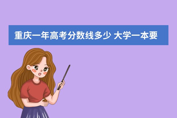 重庆一年高考分数线多少 大学一本要多少分